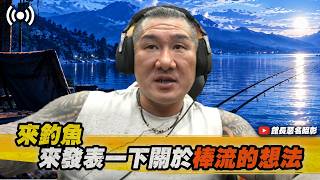【館長直播完整版】2026/09/20 週日 來釣魚 來發表一下棒流的想法~~