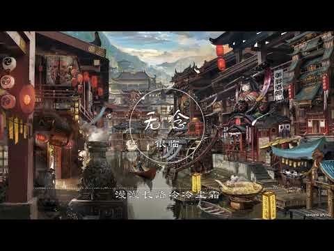 无念 | 無念  银临【一念永恒 动画片尾曲】古风 中国风 抖音 中文歌曲 华语歌曲 | Chinese Song, Chinese Music