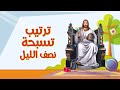 ترتيب تسبحة نصف الليل 