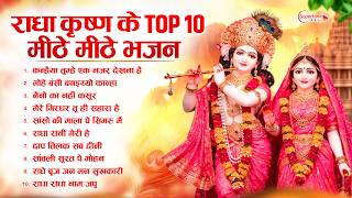 Radha Krishna Bhajan | Top10 राधा कृष्ण भजन Radha Krishna Song 2026 | Krishna Ji Ke Bhajan | Bhajan