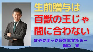 相続における生前贈与の課題を玉すだれを使って解説します！#生前贈与#百獣の王#間に合わない