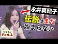 永井真理子 ミラクルガールどころか陰キャ少女期/父の策略に嵌ったJK時代/地元の先輩男子から極上の悦びを教えられ... - Part1/5