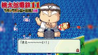 桃鉄11 ③#13 二回もかわら割りをおぼえたのねん！回【桃太郎電鉄11