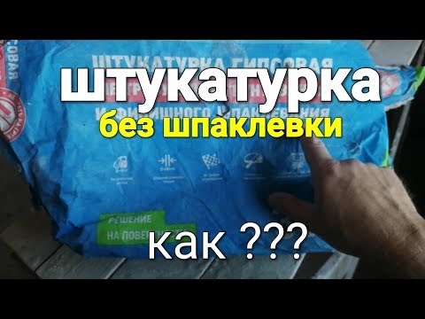 Штукатурка не требующая ШПАКЛЕВАНИЯ и ГРУНТОВАНИЯ. Как это возможно ???