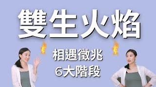 【你不孤單】雙生火焰相遇的徵兆6大階段艾波外出中X身心靈平衡