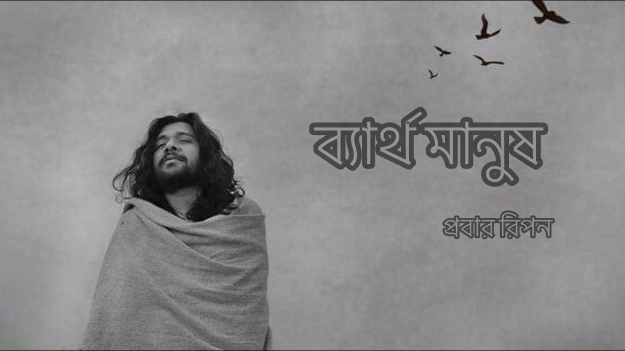 Probar Ripan Singer ব্যার্থ মানুষ। প্রবার রিপনের কবিতা। Probar Ripon || Sonar bangla circus ...