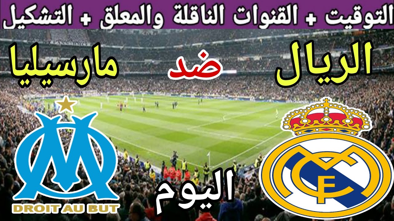 موعد مباراة ريال مدريد ومارسيليا اليوم الثلاثاء والقنوات الناقلة 🔥الجولة1من دوري الأبطال أوروبا 2025