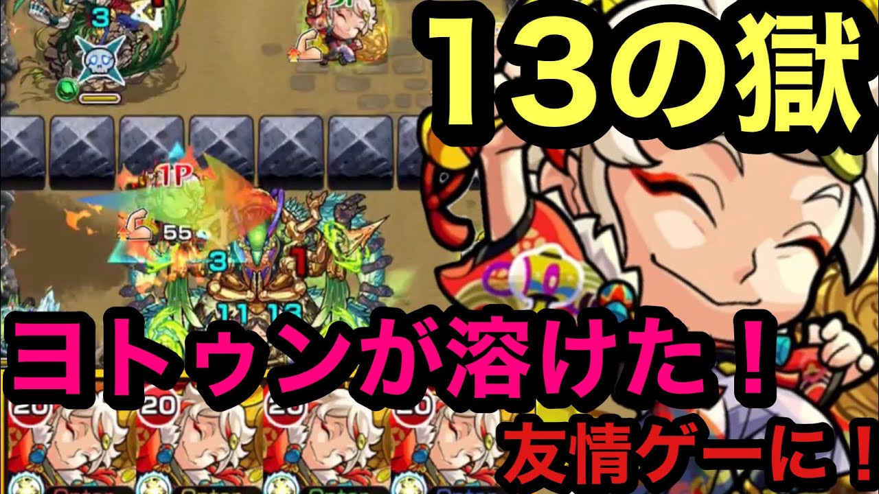 獄 13 の 【モンスト攻略】禁忌の獄13のギミックと適正キャラランキング、攻略ポイントも解説! 【十三ノ獄】