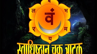 Swadhishthan chakra awakening tratak!