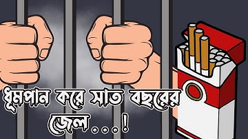 সিগারেটের ইতিবৃত্ত | The Surprising History of Cigarette | ইতিহাস । Cigarette | Bengali। eDarpon