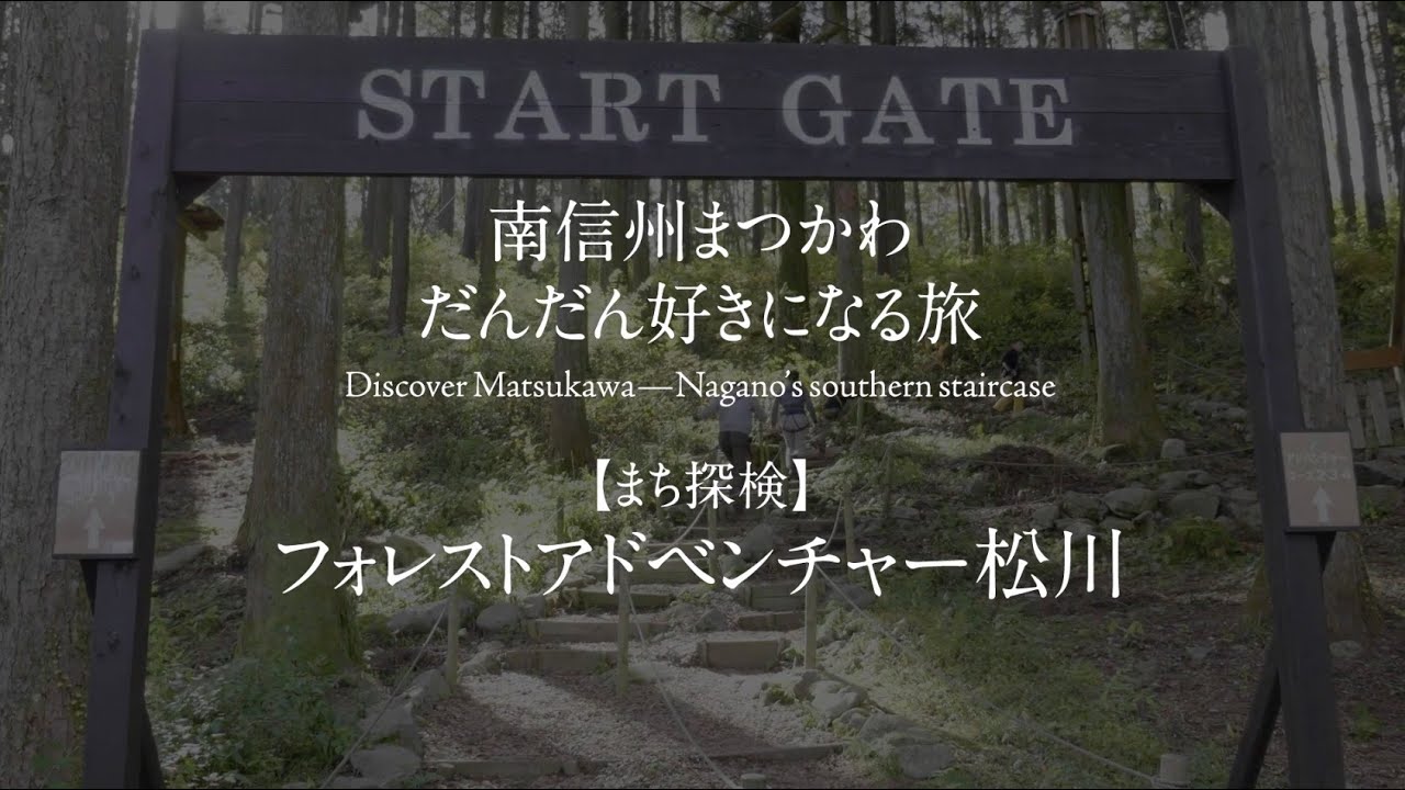 フォレストアドベンチャー松川 だんだん好きになる旅 まつかわ 松川町観光サイト