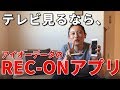 使いやすい！　速い！　テレビ視聴アプリ「REC-ON」［IODATA］