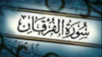 سوره الفرقان اجمل قراءه