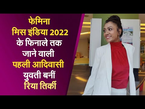 फेमिना मिस इंडिया 2022 के फिनाले तक जाने वाली पहली आदिवासी युवती बनीं रिया तिर्की