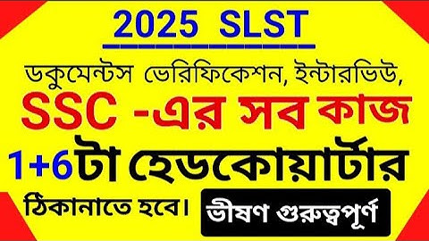 SSC ডকুমেন্টস ভেরিফিকেশন ইন্টারভিউ  এই হেডকোয়ার্টার গুলোতে হবে|SLST INTERVIEW HEADQUARTER LIST 2025
