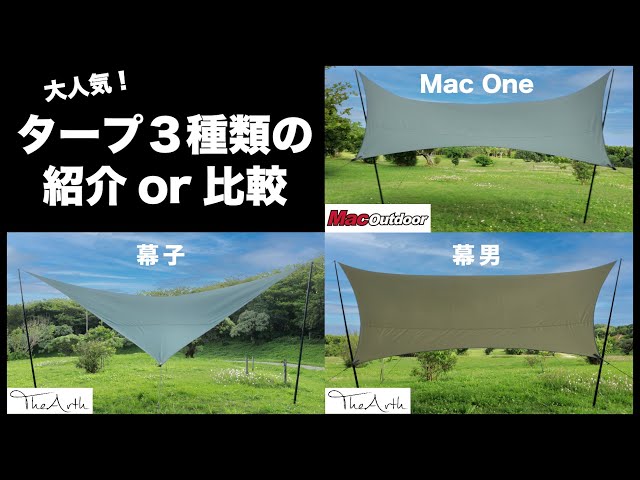 タープ紹介】Mac ONE / 幕男 / 幕子 大人気タープ紹介or比較 - YouTube