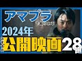 【アマプラ】2024年公開映画が早くも見放題の名作28選【おすすめ映画】