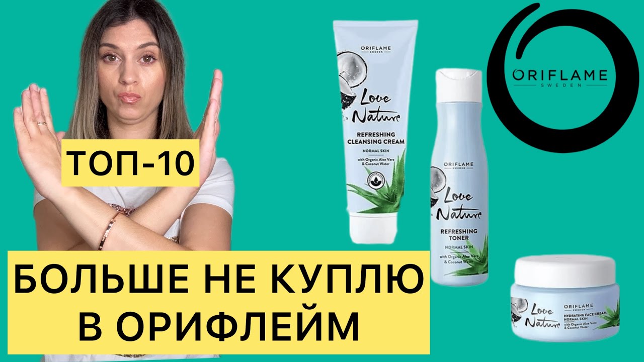 БОЛЬШЕ НЕ КУПЛЮ В ОРИФЛЕЙМ! Мои ТОП-10 разочарований Oriflame!
