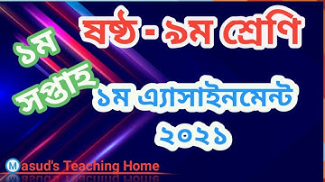 1st week Assignment 2021 Class 6 to 9| ১ম সপ্তাহ৬ষ্ঠ থেকে ৯ম শ্রেণী পর্যন্ত এ্যাসাইনমেন্ট. ২০২১