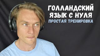 Выучить голландский за 15 минут (разговорный голландский с нуля)