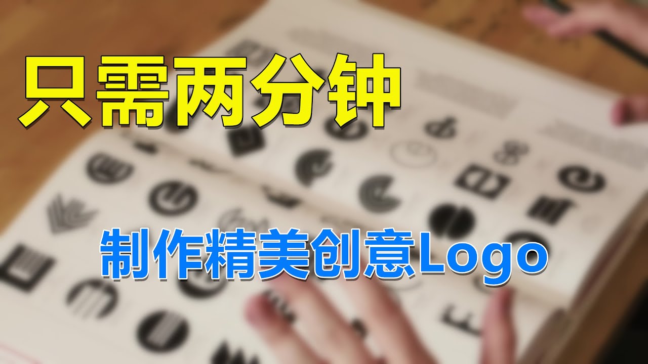 Logo设计很难?只需两分钟设计精美创意免费Logo,自媒体必备神器! - YouTube