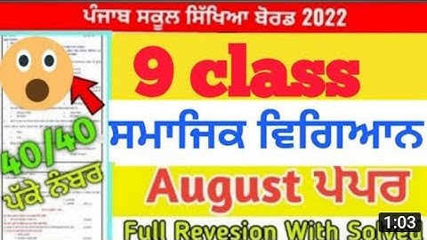 PSEB l Social science paper 10th class  pseb August bimonthly 2022