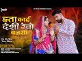 New rajasthani song 2023  ita kai desi rewo bansa  jyoti sen mukesh choudhary  marwadi song 2023