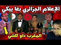 ردود فعل الإعلام الجزائري بعد تتويج المغاربة في جوائز الكاف مفاجأة كبيرة 