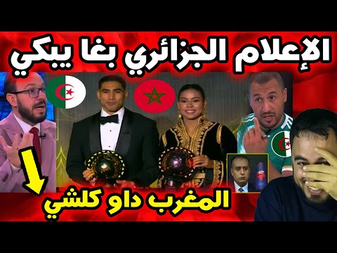 ردود فعل الإعلام الجزائري بعد تتويج المغاربة في جوائز الكاف مفاجأة كبيرة