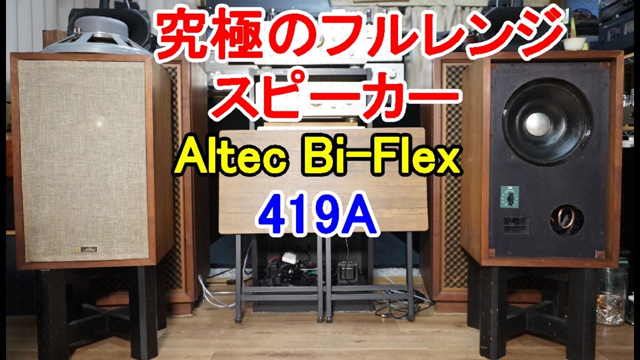 オーディオ Audio アンプ スピーカー 50年以上前のAltecが特許を取った