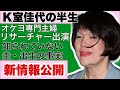 新情報公開！！K室佳代の半生～知られていないKK出生の事実オケヨ専門主婦リサーチャー出演～