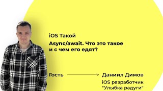 : Async/await.        ? iOS 