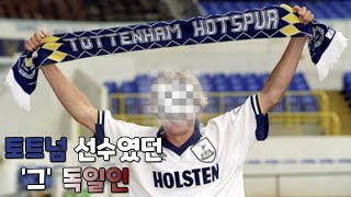 [EPL Series] A familiar German who was a Tottenham player