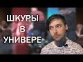 ШКУРЫ В УНИВЕРЕ : ПОСВЯЩЕНИЕ ПЕРВОКУРСНИЦ