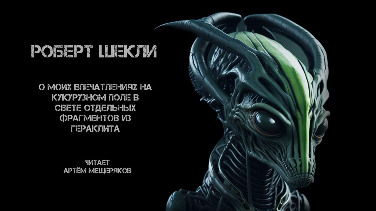 Шекли охота. Шекли охота