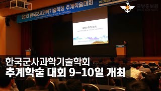 한국군사과학기술학회 추계학술 대회 9-10일 개최 [국방홍보원]