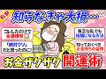 【金運】裕福層だけが知っている！お金がザクザク貯まる開運術・お金持ち習慣【ガルちゃんまとめ】