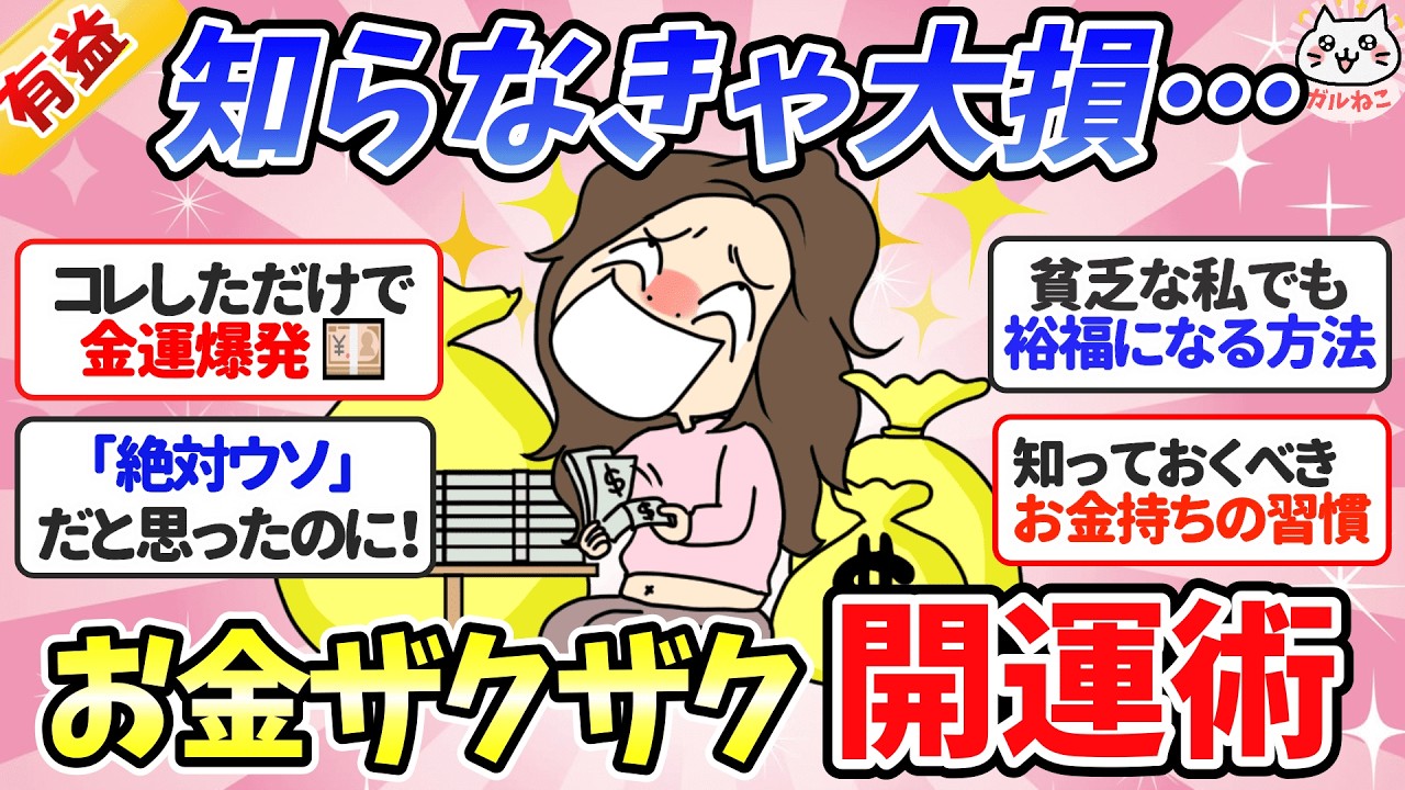 【金運】裕福層だけが知っている！お金がザクザク貯まる開運術・お金持ち習慣【ガルちゃんまとめ】