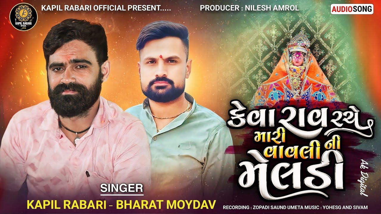 કેવા રાવ રચે મારી વાવલીની મેલડી l જોરદાર વેરાગી રેગડી l Kapil Rabari Official Present ll
