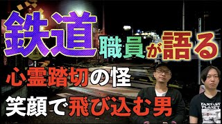 【投稿怪異】鉄道職員が語る　心霊踏切の怪異【心霊】