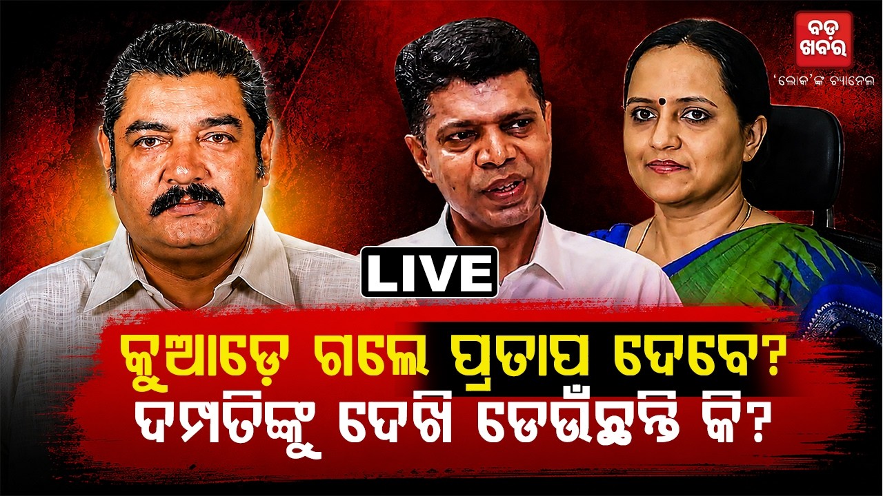 🔴 LIVE || Where Is Pratap Dev? BJD Politics Escalates After Sujata's Entry  || BADA KHABAR TV