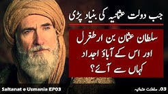 Saltanat e Usmania # 3 | Sultan Usman Bin Ertugral aur Saltanat e Usmania