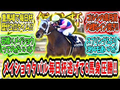 『父譲りの重馬場の鬼‼メイショウタバル毎日杯逃げて6馬身圧勝‼』に対するみんなの反応【競馬の反応集】