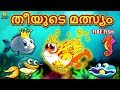 Malayalam Story for Children - തീയുടെ മത്സ്യം | Fire Fish | Malayalam Fairy Tales | Koo Koo TV