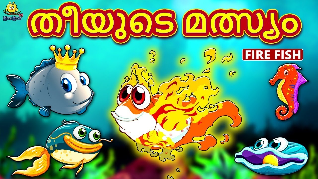 Malayalam Story for Children - തീയുടെ മത്സ്യം | Fire Fish | Malayalam Fairy Tales | Koo Koo TV