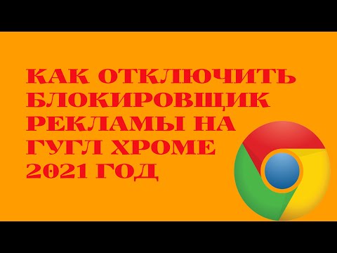 КАК ОТКЛЮЧИТЬ БЛОКИРОВЩИК РЕКЛАМЫ НА ГУГЛ ХРОМЕ.2021 ГОД