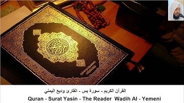 القارئ وديع اليمني   سورة يس + سورة الواقعة + سورة الرحمن + سورة الملك  بدون اعلانات