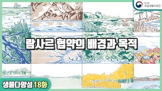 ep18. 람사르협약, 무엇을 지키기 위한 약속인가?_Ramsar