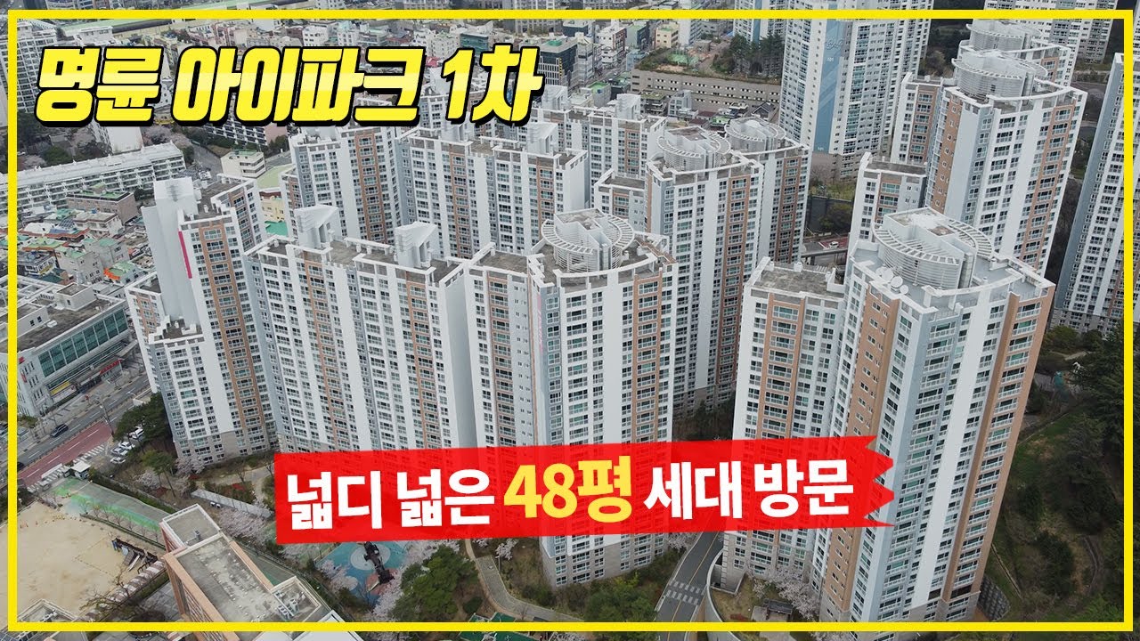 명륜 아이파크 1차 48평 세대방문 | 구독자님의 고마운 초대