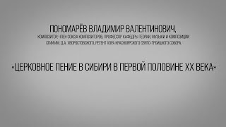 Церковное пение в Сибири в первой половине ХХ века. Читает В.В. Пономарев